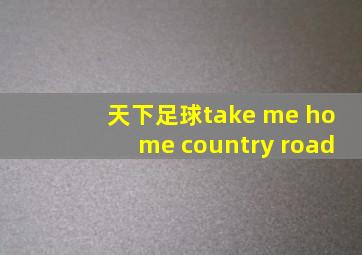 天下足球take me home country road